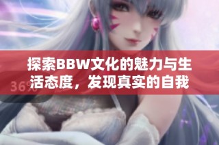 探索BBW文化的魅力与生活态度，发现真实的自我