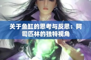 关于鱼缸的思考与反思：阿司匹林的独特视角