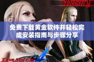 免费下载黄金软件并轻松完成安装指南与步骤分享