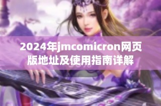 2024年jmcomicron网页版地址及使用指南详解