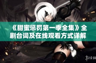 《甜蜜惩罚第一季全集》全剧台词及在线观看方式详解