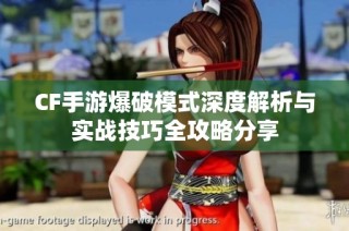 CF手游爆破模式深度解析与实战技巧全攻略分享