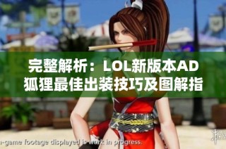 完整解析：LOL新版本AD狐狸最佳出装技巧及图解指南