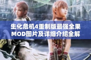 生化危机4重制版最强全果MOD图片及详细介绍全解析