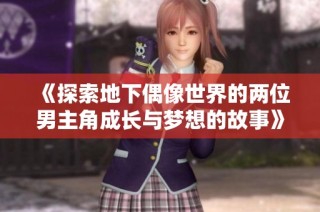 《探索地下偶像世界的两位男主角成长与梦想的故事》