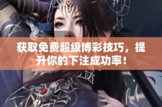 获取免费超级博彩技巧，提升你的下注成功率！