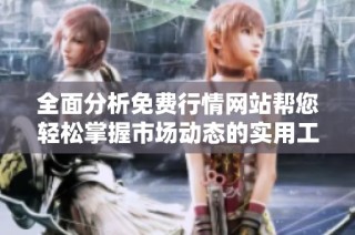全面分析免费行情网站帮您轻松掌握市场动态的实用工具