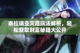泰拉瑞亚灾厄玩法解析，轻松获取财富秘籍大公开