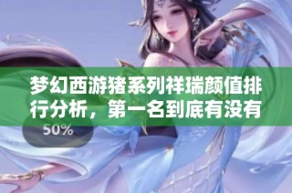 梦幻西游猪系列祥瑞颜值排行分析，第一名到底有没有公认的标准和依据