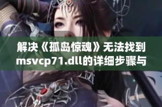 解决《孤岛惊魂》无法找到msvcp71.dll的详细步骤与方法