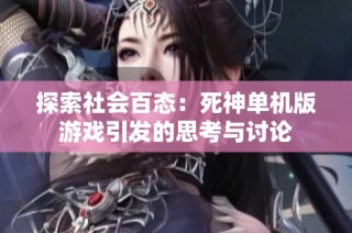 探索社会百态：死神单机版游戏引发的思考与讨论