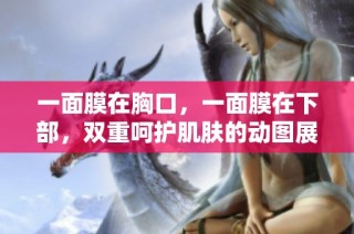 一面膜在胸口，一面膜在下部，双重呵护肌肤的动图展示