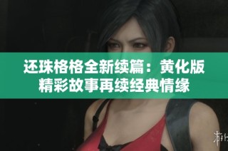 还珠格格全新续篇：黄化版精彩故事再续经典情缘
