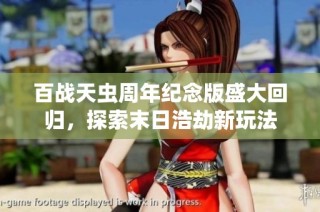百战天虫周年纪念版盛大回归，探索末日浩劫新玩法