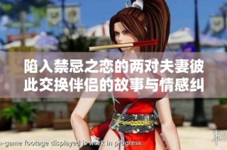 陷入禁忌之恋的两对夫妻彼此交换伴侣的故事与情感纠葛
