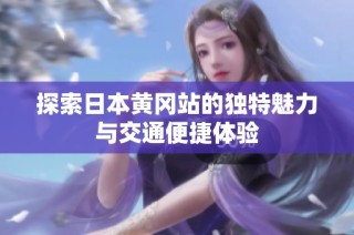 探索日本黄冈站的独特魅力与交通便捷体验