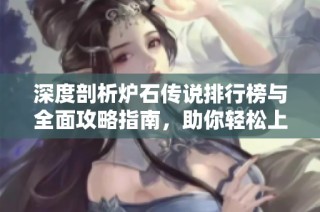 深度剖析炉石传说排行榜与全面攻略指南，助你轻松上分