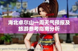 海北卓尔山一周天气预报及旅游参考指南分析