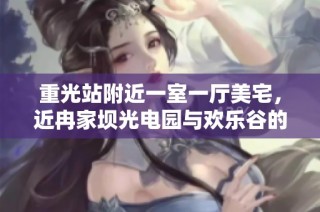 重光站附近一室一厅美宅，近冉家坝光电园与欢乐谷的理想选择