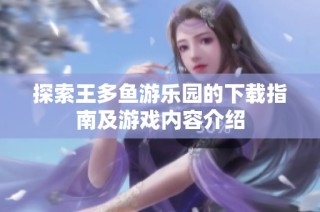 探索王多鱼游乐园的下载指南及游戏内容介绍