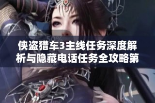 侠盗猎车3主线任务深度解析与隐藏电话任务全攻略第七期