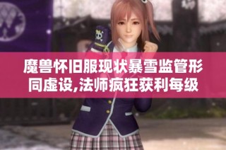魔兽怀旧服现状暴雪监管形同虚设,法师疯狂获利每级收费高达40元