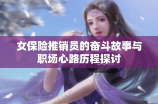 女保险推销员的奋斗故事与职场心路历程探讨