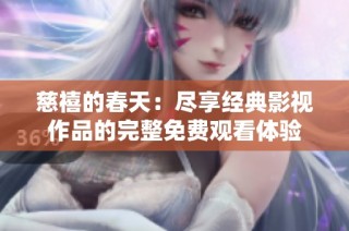 慈禧的春天：尽享经典影视作品的完整免费观看体验