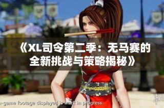 《XL司令第二季：无马赛的全新挑战与策略揭秘》