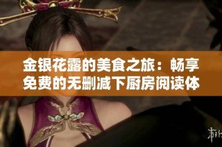 金银花露的美食之旅：畅享免费的无删减下厨房阅读体验