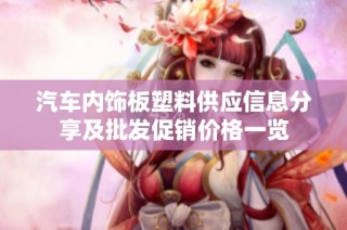 汽车内饰板塑料供应信息分享及批发促销价格一览