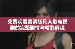 免费观看高清版凡人歌电视剧的完整剧情与精彩解说