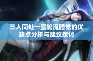 三人同处一室轮流睡觉的优缺点分析与建议探讨