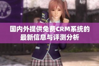 国内外提供免费CRM系统的最新信息与评测分析