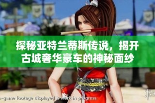 探秘亚特兰蒂斯传说，揭开古城奢华豪车的神秘面纱