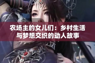农场主的女儿们：乡村生活与梦想交织的动人故事