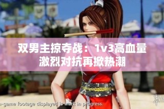 双男主掠夺战：1v3高血量激烈对抗再掀热潮