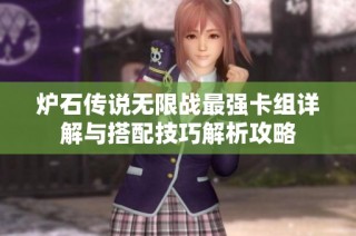 炉石传说无限战最强卡组详解与搭配技巧解析攻略