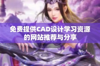 免费提供CAD设计学习资源的网站推荐与分享