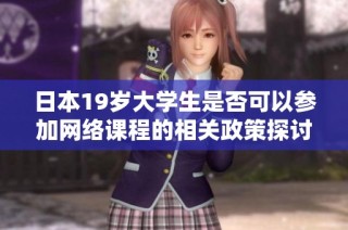 日本19岁大学生是否可以参加网络课程的相关政策探讨