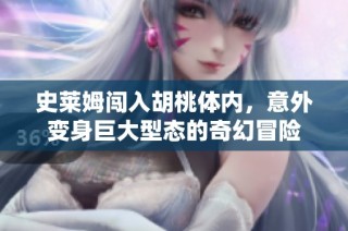 史莱姆闯入胡桃体内，意外变身巨大型态的奇幻冒险