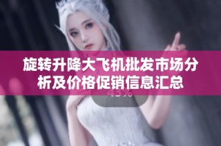 旋转升降大飞机批发市场分析及价格促销信息汇总