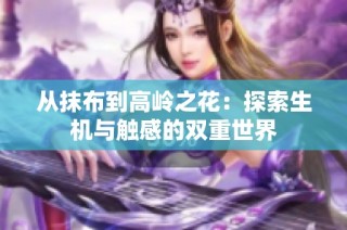 从抹布到高岭之花：探索生机与触感的双重世界