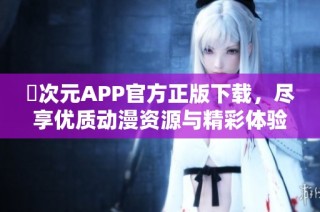 囧次元APP官方正版下载，尽享优质动漫资源与精彩体验