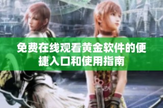 免费在线观看黄金软件的便捷入口和使用指南