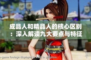 成品人和精品人的核心区别：深入解读九大要点与特征分析