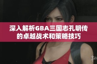 深入解析GBA三国志孔明传的卓越战术和策略技巧