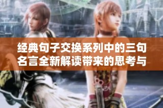 经典句子交换系列中的三句名言全新解读带来的思考与启示