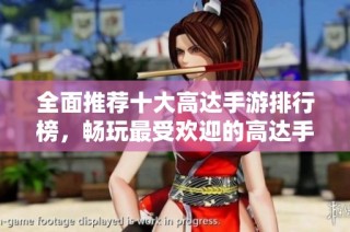 全面推荐十大高达手游排行榜，畅玩最受欢迎的高达手机版游戏