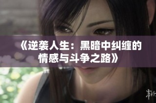 《逆袭人生：黑暗中纠缠的情感与斗争之路》